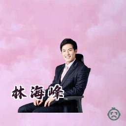 林海峰
